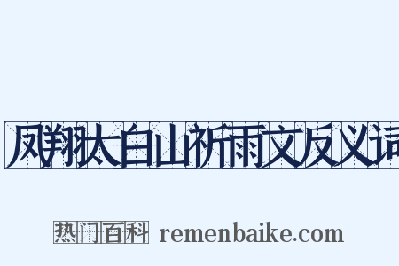 凤翔太白山祈雨文反义词是什么意思的图片